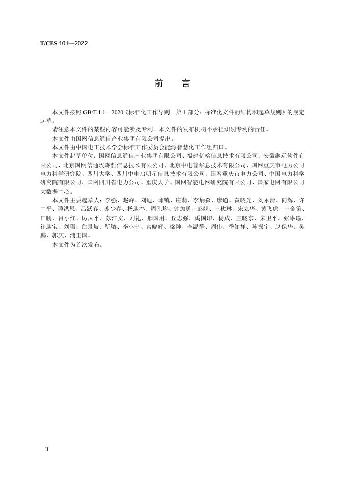 T/CES 101-2022 标准预览