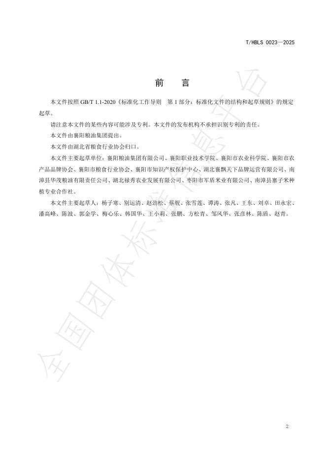 T/HBLS 0023-2025 标准预览