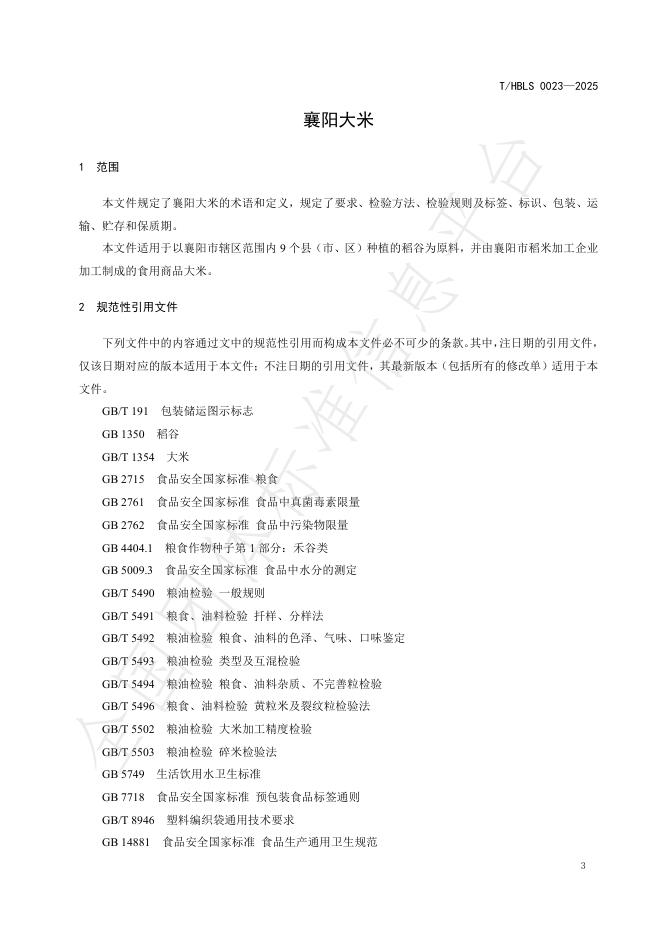 T/HBLS 0023-2025 标准预览