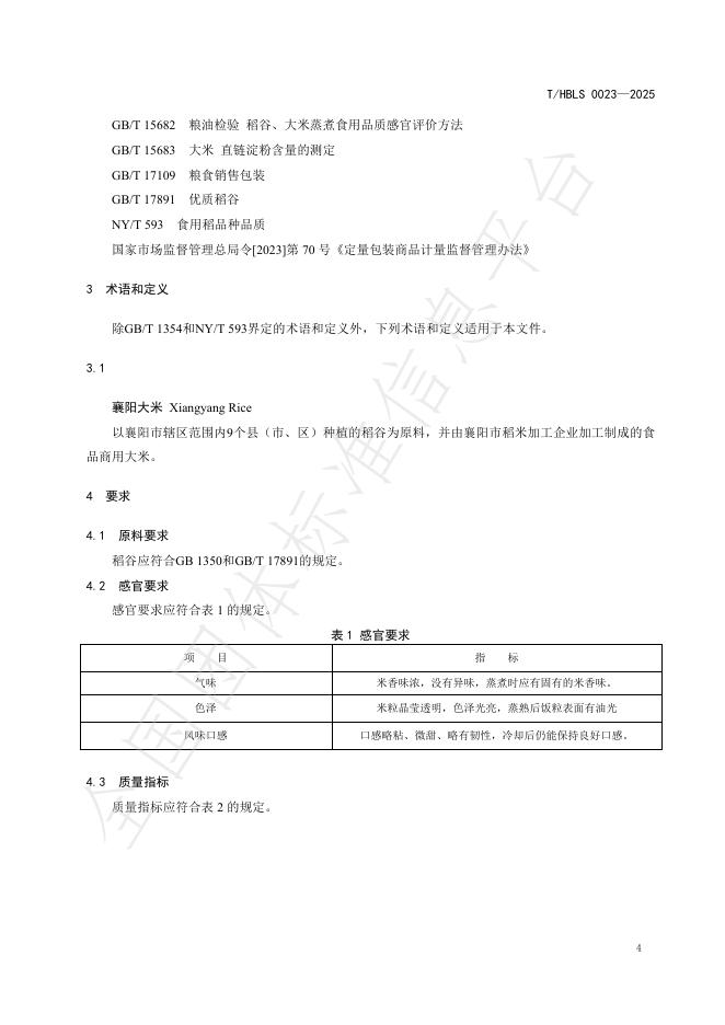 T/HBLS 0023-2025 标准预览