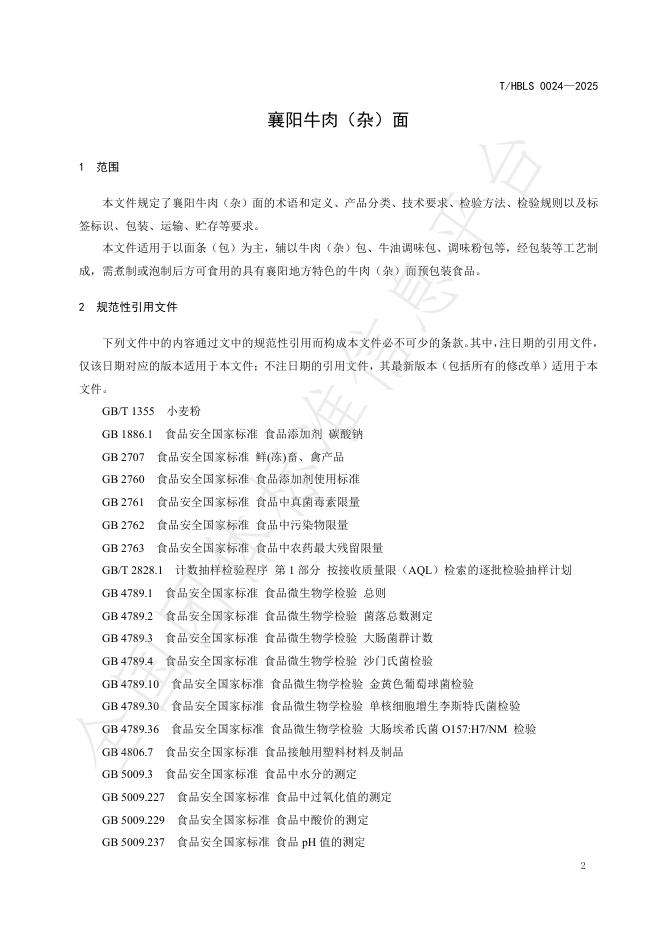 T/HBLS 0024-2025 标准预览