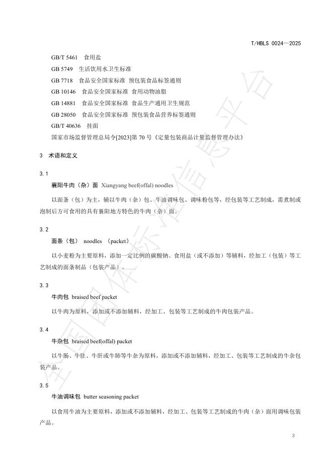 T/HBLS 0024-2025 标准预览