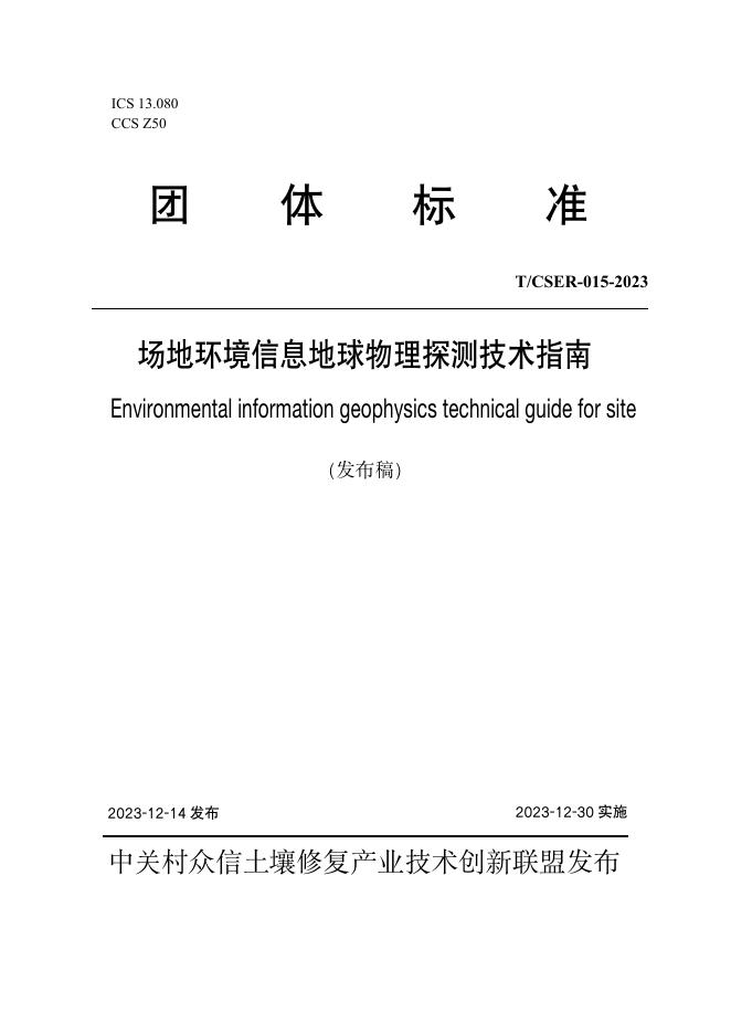 T/CSER-015-2023 场地环境信息地球物理探测技术指南 标准预览