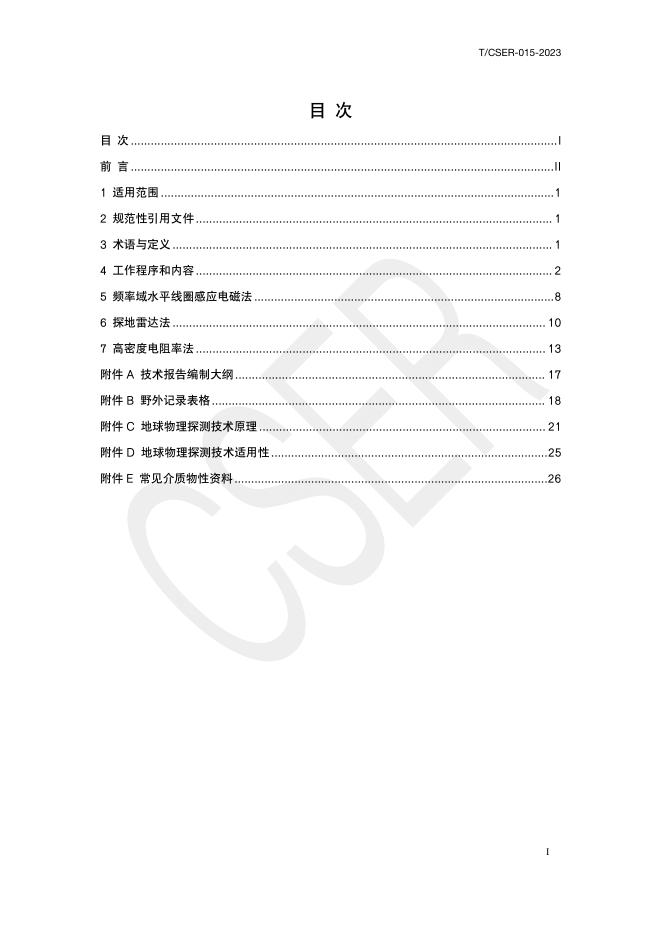 T/CSER-015-2023 场地环境信息地球物理探测技术指南 标准预览