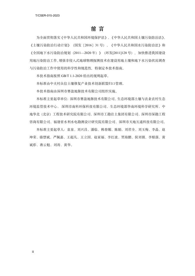 T/CSER-015-2023 场地环境信息地球物理探测技术指南 标准预览