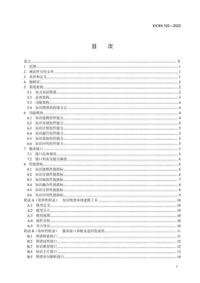T/CES 102-2022 标准预览