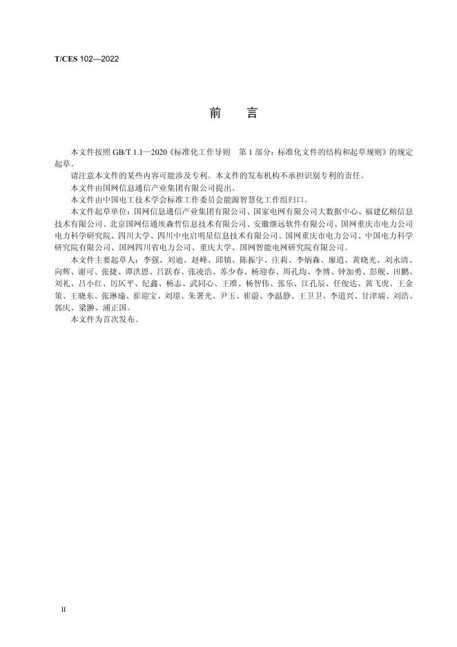 T/CES 102-2022 标准预览