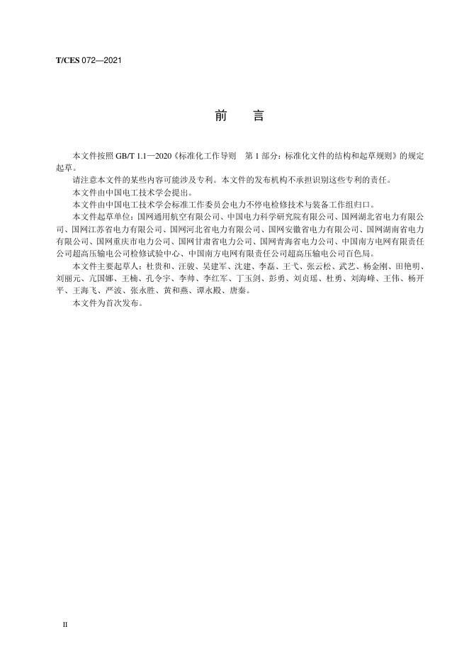 T/CES 072-2021 标准预览