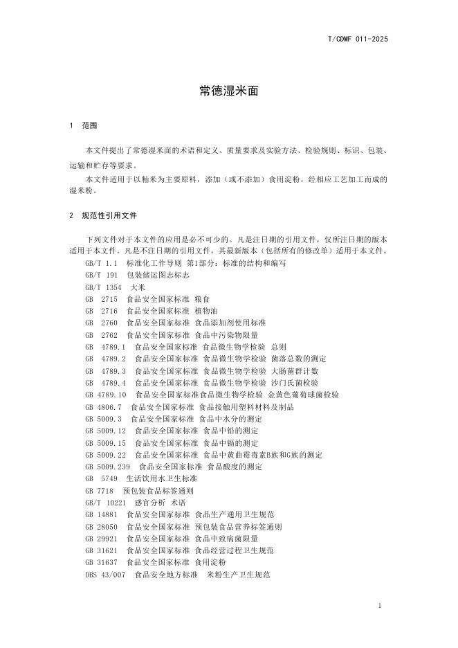 T/CDMF 011-2025 标准预览