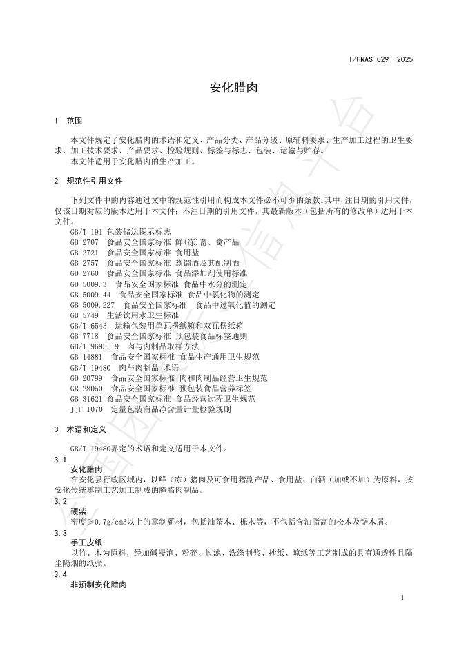 T/HNAS 029-2025 标准预览