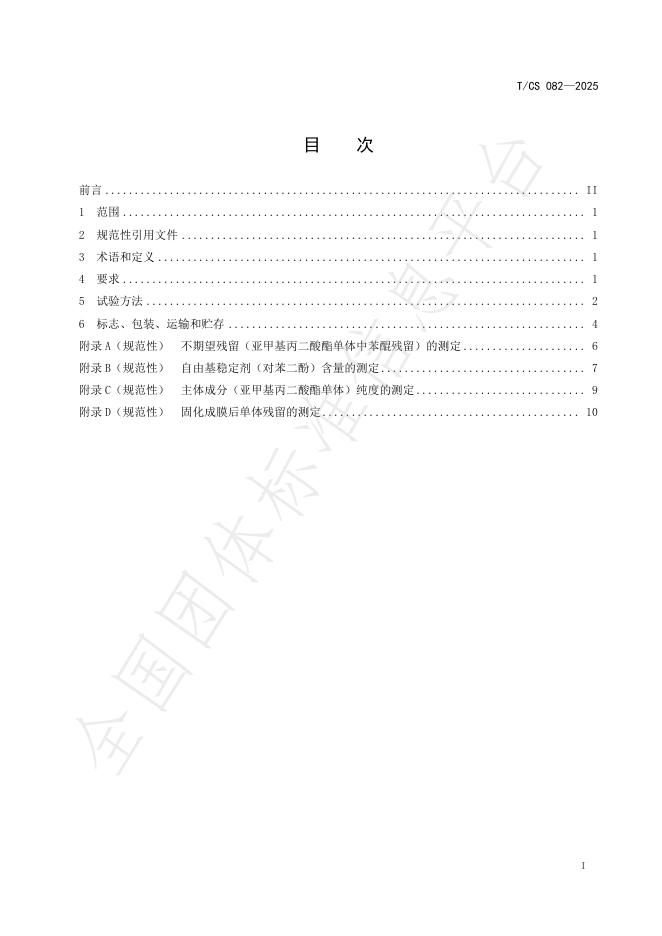 T/CS 082-2025 标准预览
