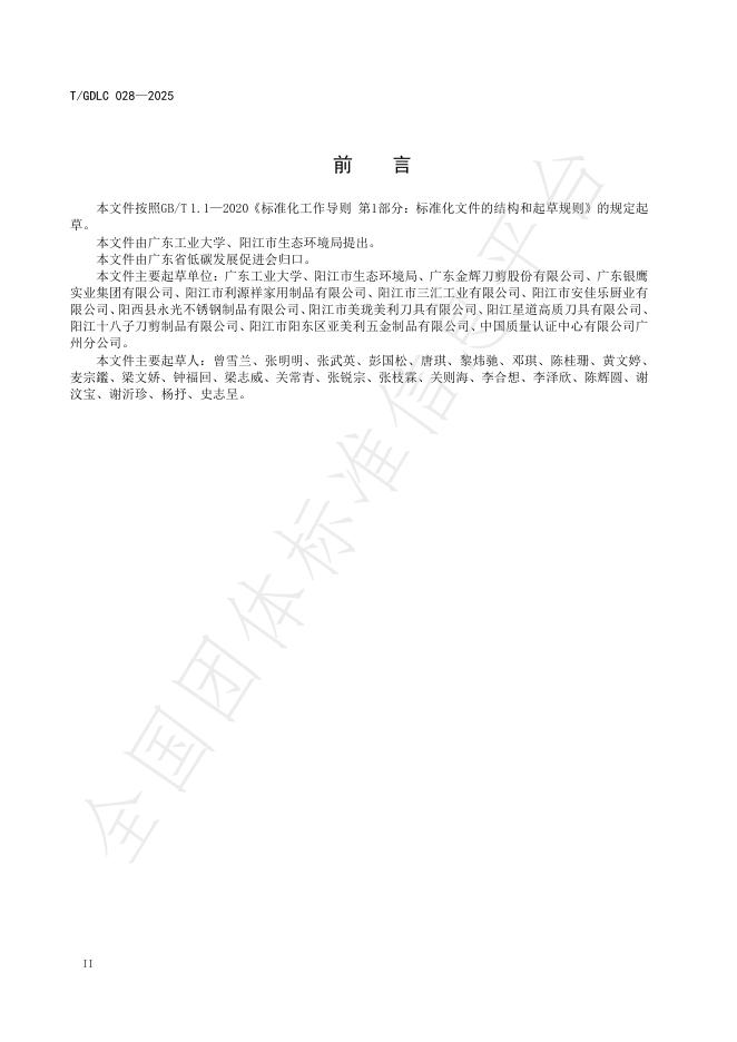 T/GDLC 028-2025 标准预览