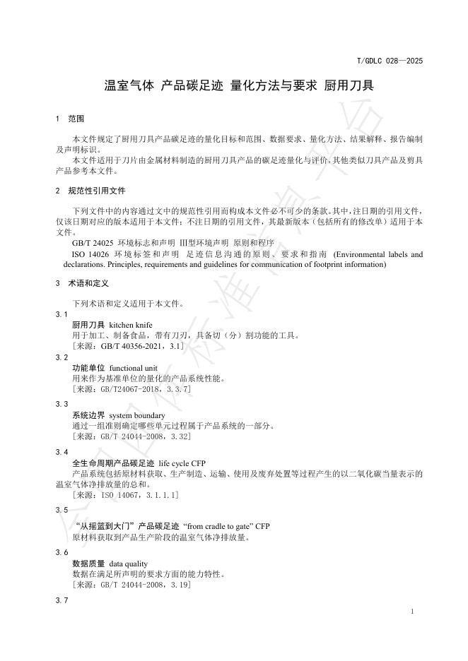 T/GDLC 028-2025 标准预览