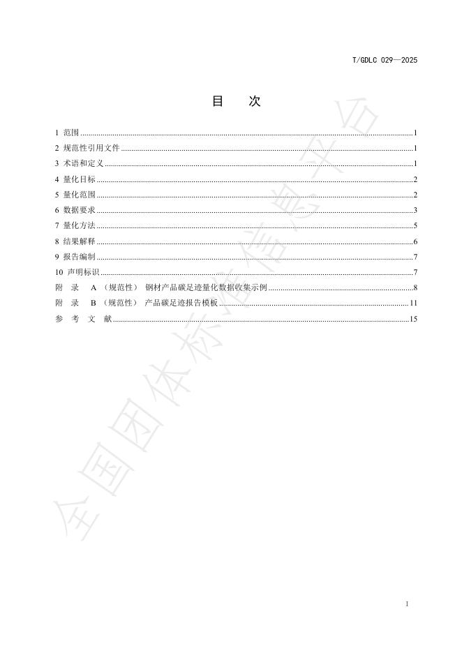 T/GDLC 029-2025 标准预览