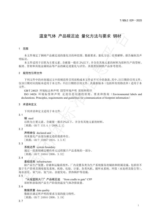 T/GDLC 029-2025 标准预览