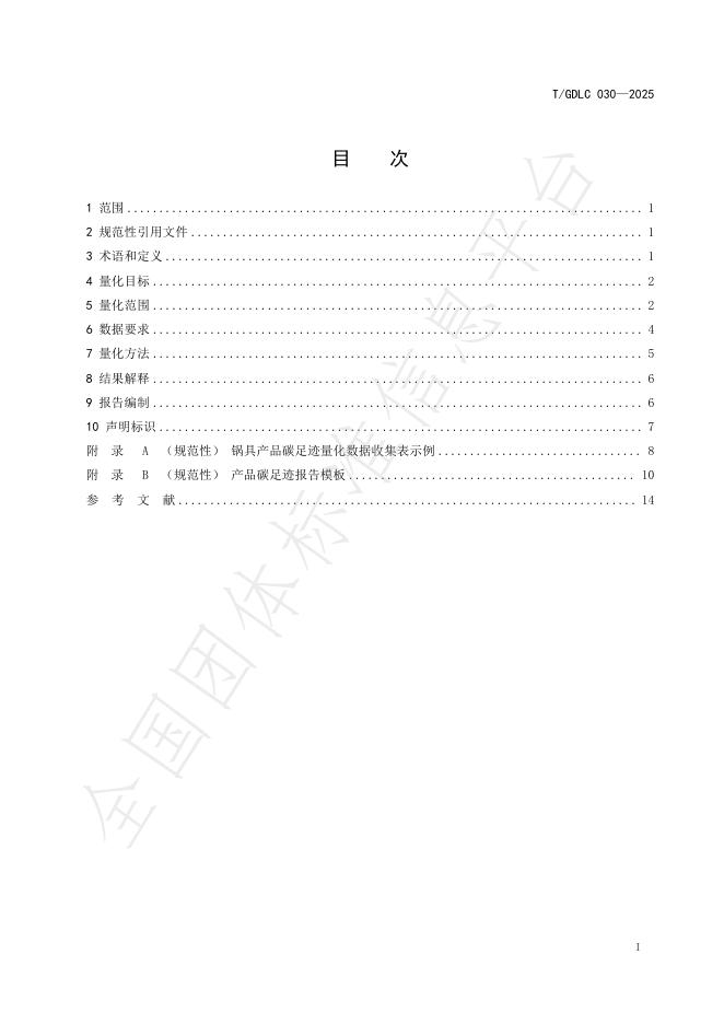 T/GDLC 030-2025 标准预览