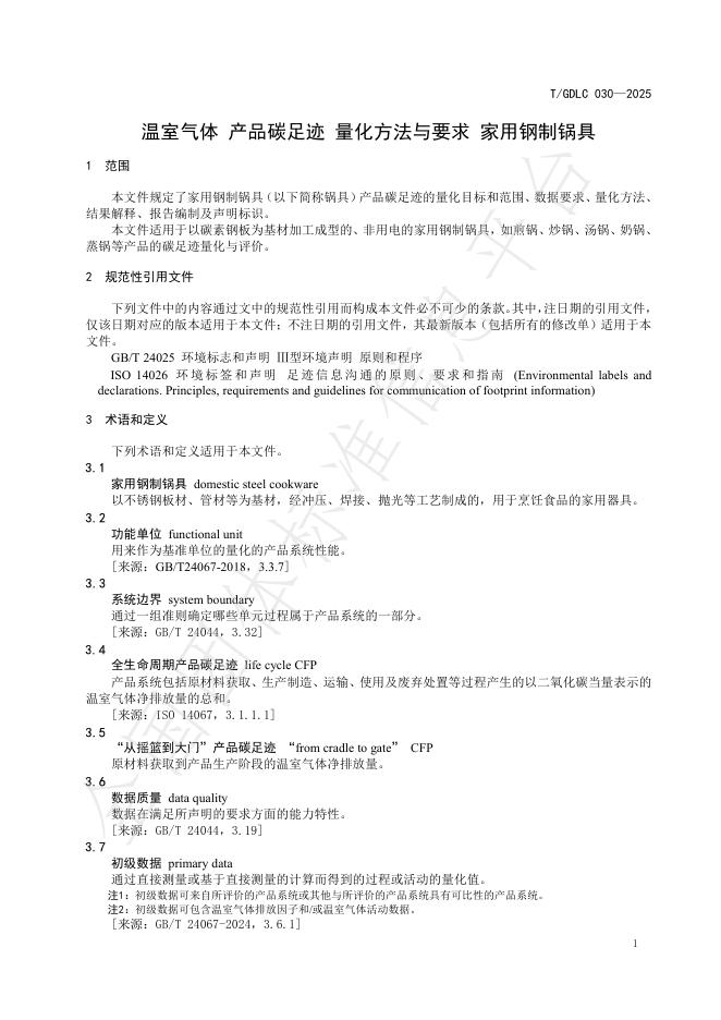 T/GDLC 030-2025 标准预览