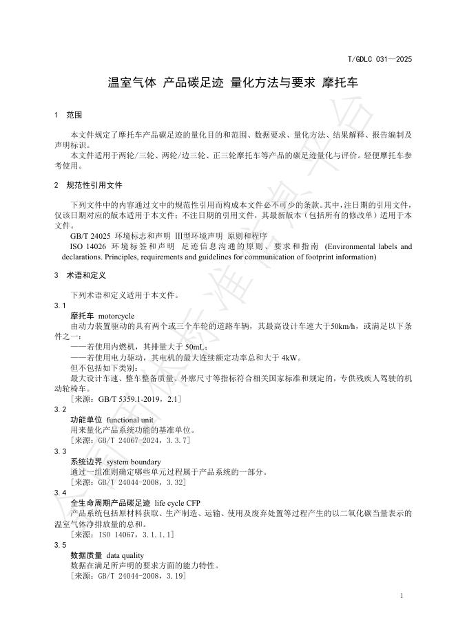 T/GDLC 031-2025 标准预览