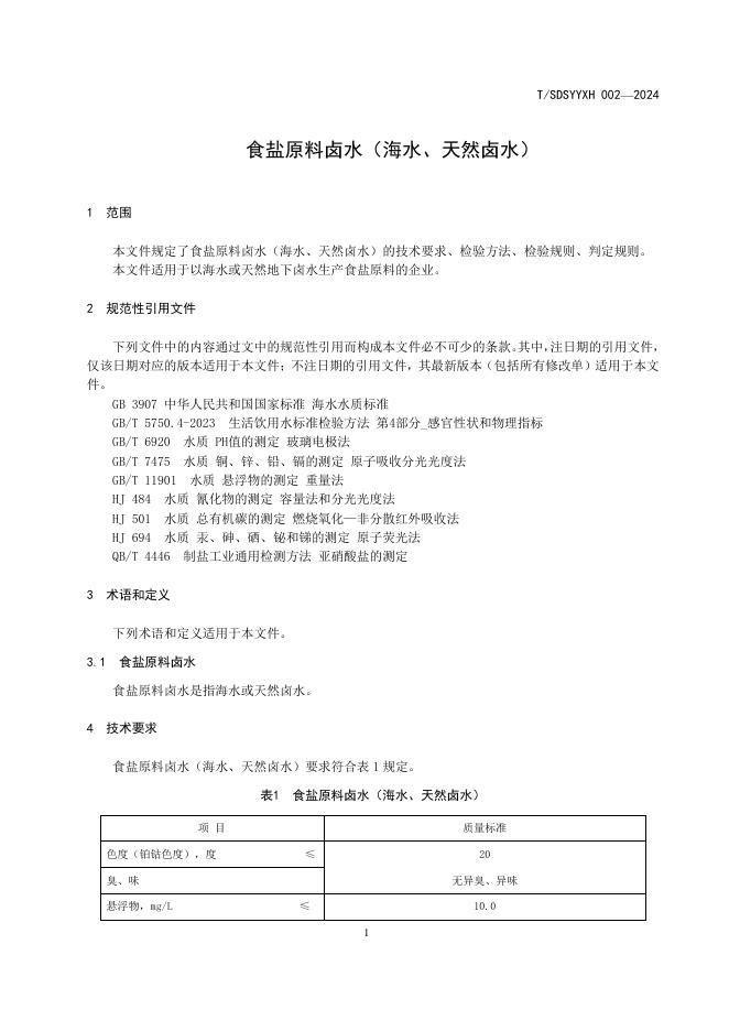 T/SDSYYXH 002-2024 标准预览