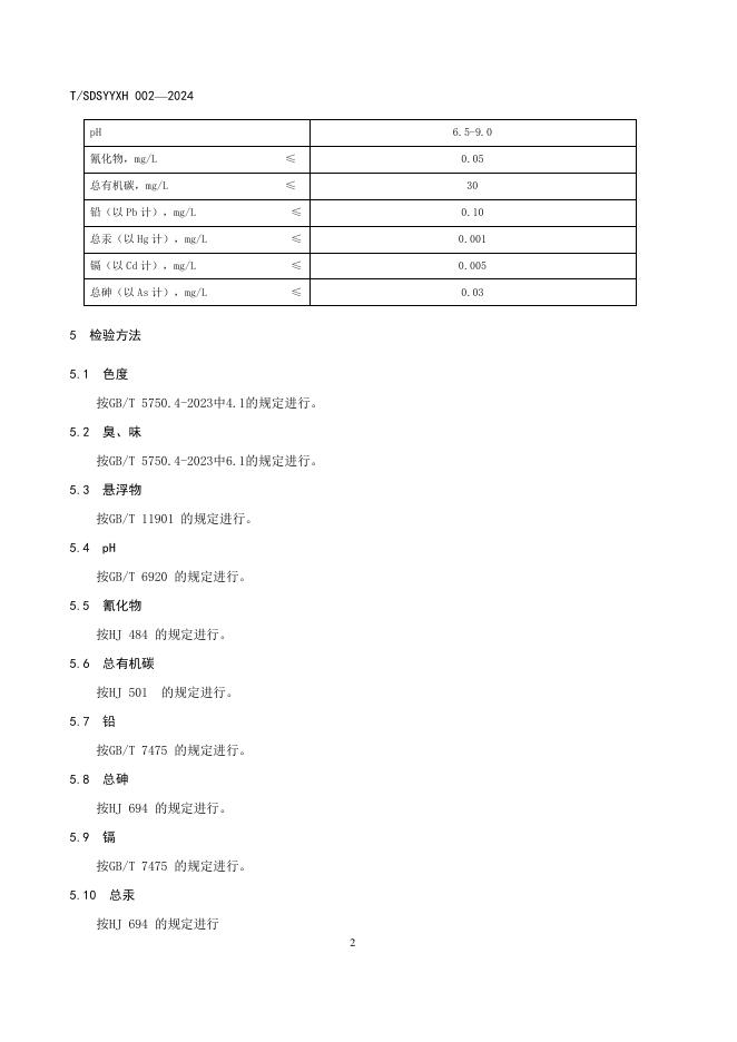 T/SDSYYXH 002-2024 标准预览