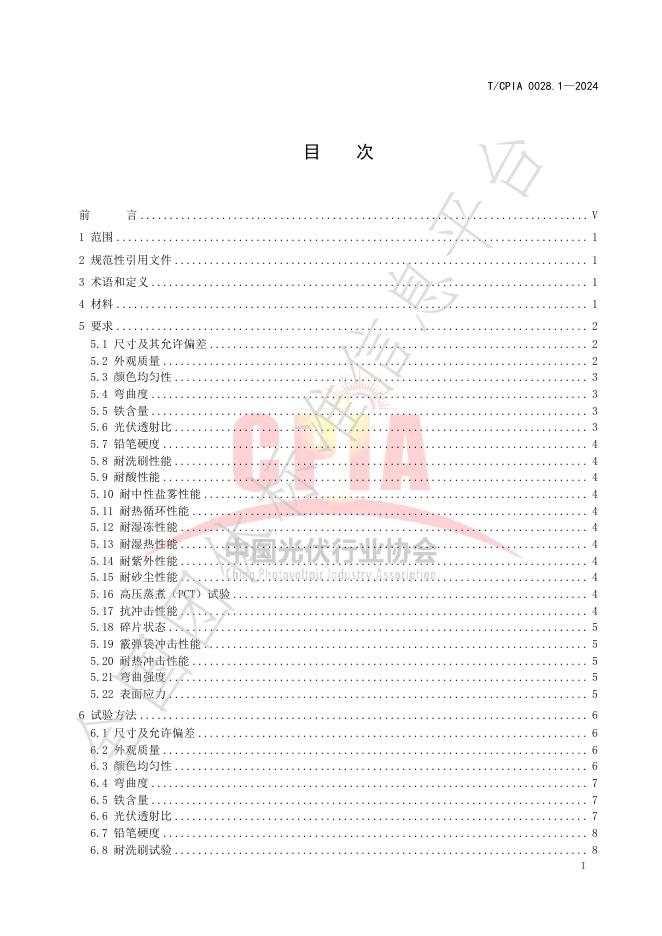 T/CPIA 0028.1-2024 标准预览