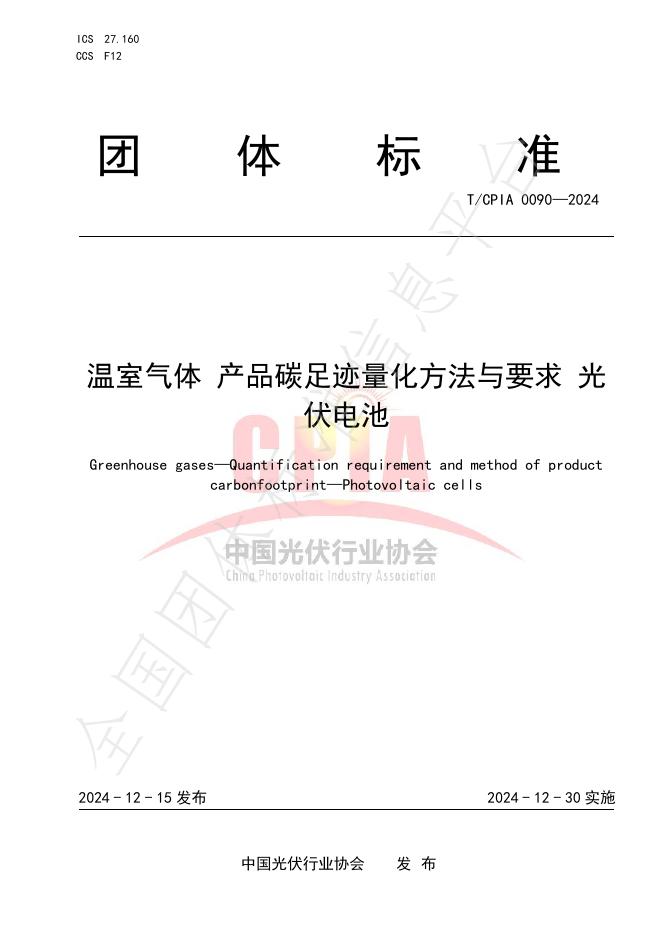 T/CPIA 0090-2024 标准预览