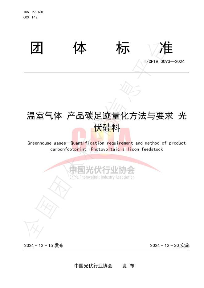 T/CPIA 0093-2024 标准预览