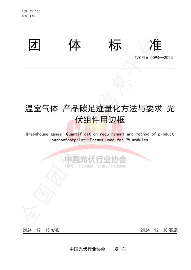 T/CPIA 0094-2024 标准预览