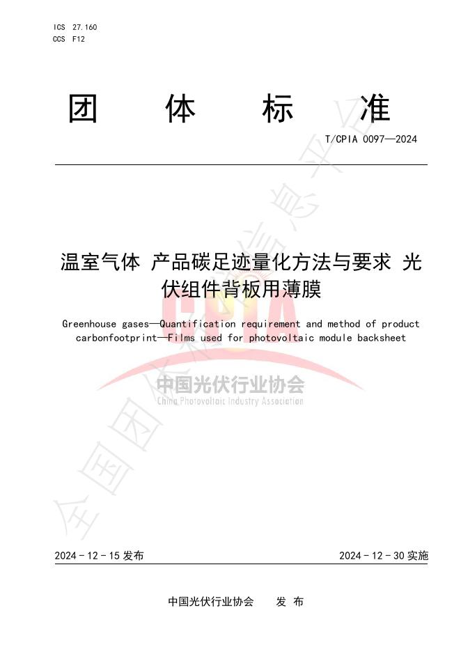 T/CPIA 0097-2024 标准预览