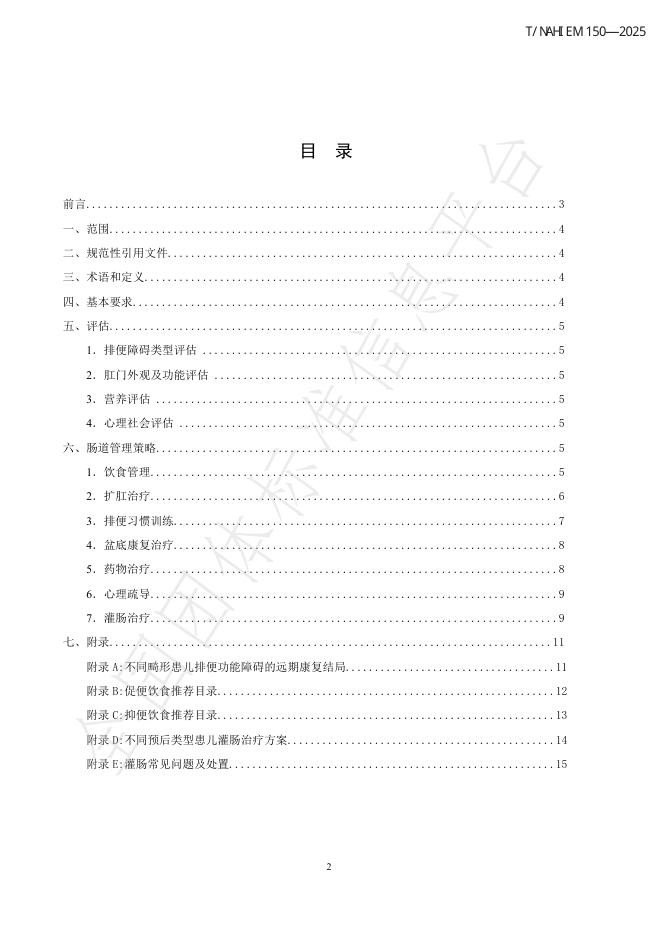 T/NAHIEM 150-2025 标准预览