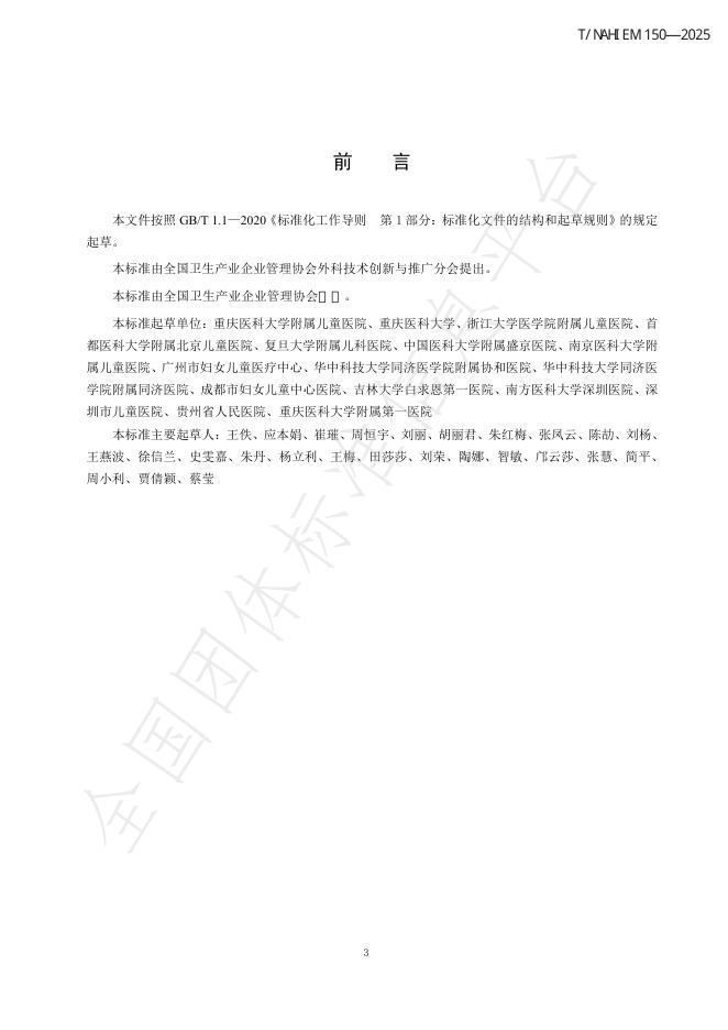 T/NAHIEM 150-2025 标准预览
