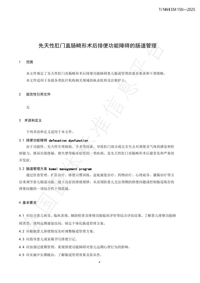 T/NAHIEM 150-2025 标准预览