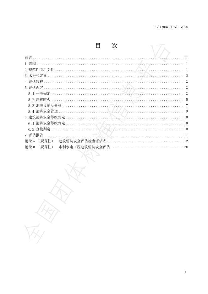 T/GDWHA 0026-2025 标准预览