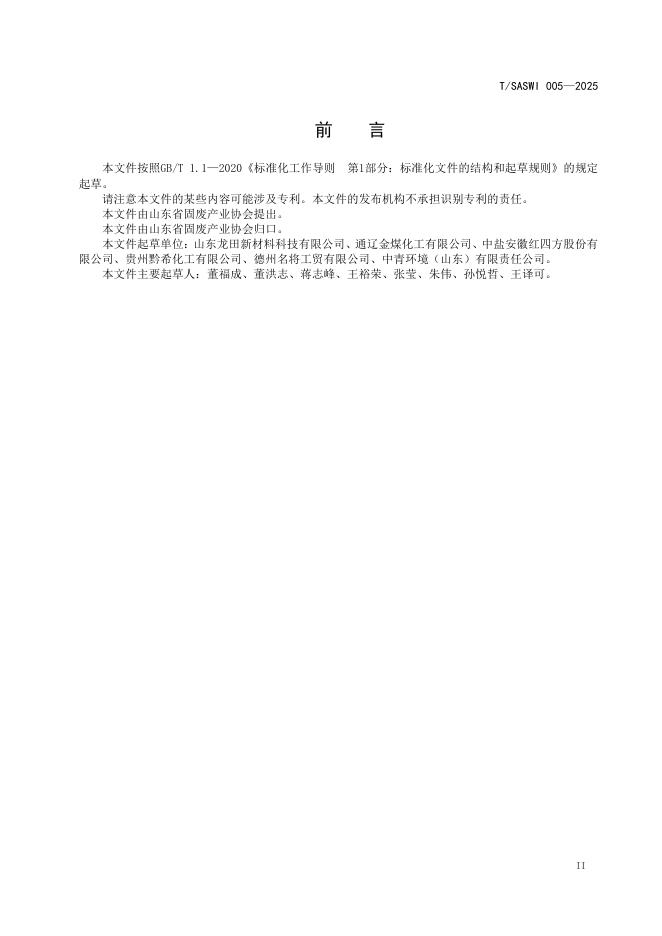 T/SASWI 005-2025 标准预览