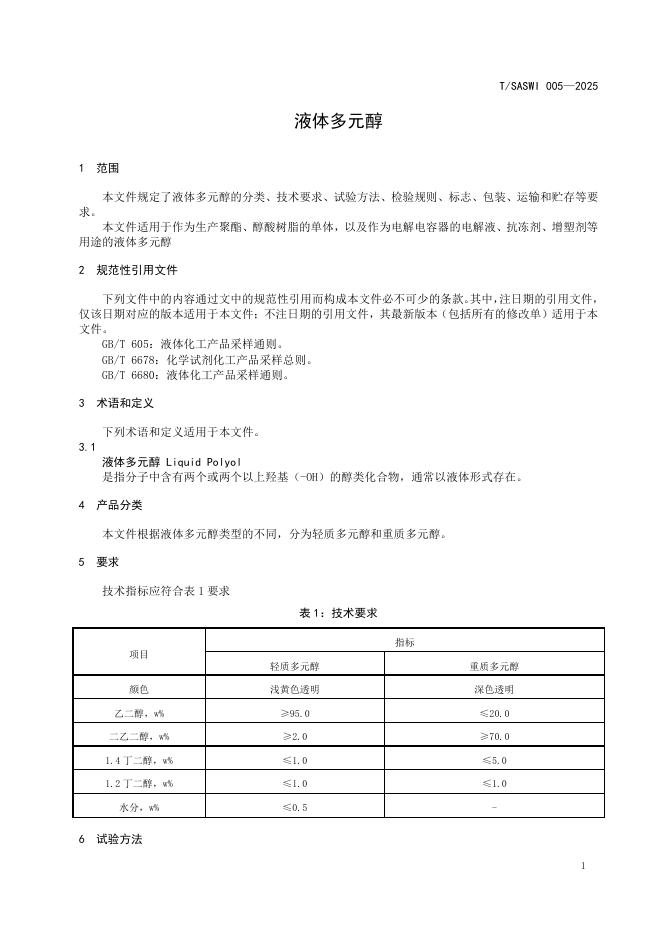 T/SASWI 005-2025 标准预览