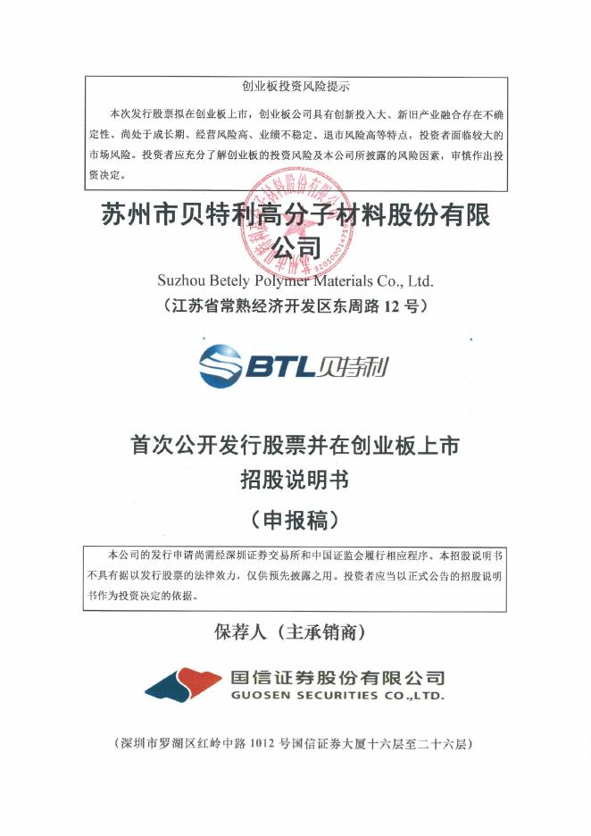 苏州市贝特利高分子材料股份有限公司创业板IPO上市招股说明书