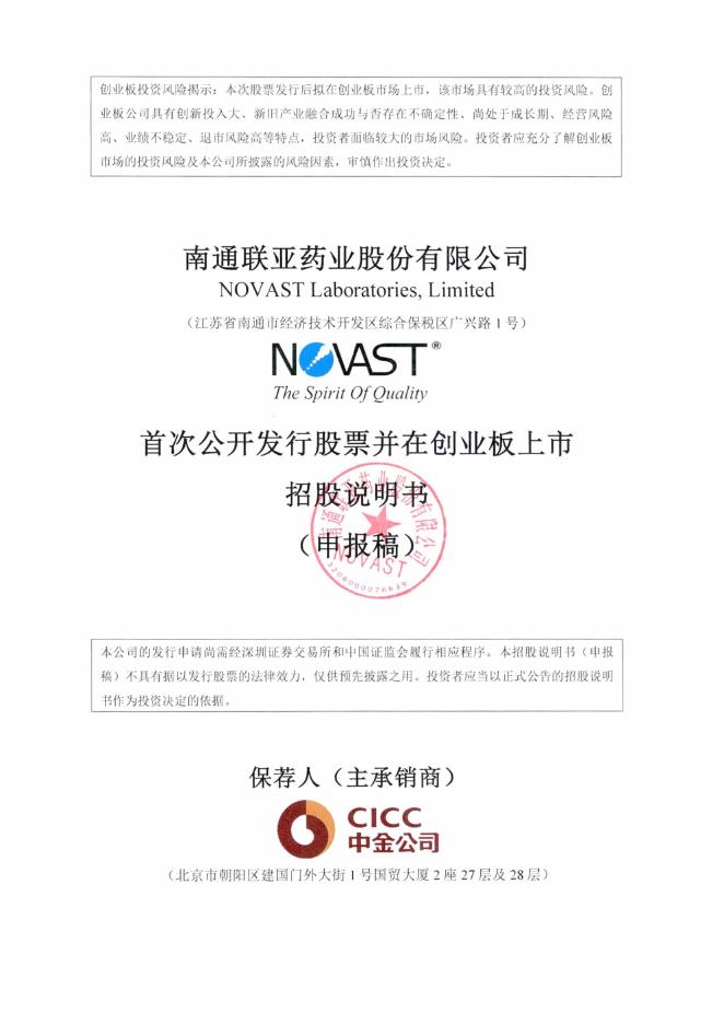 南通联亚药业股份有限公司创业板IPO上市招股说明书
