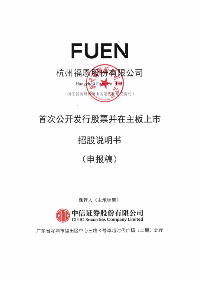 杭州福恩股份有限公司深主板IPO上市招股说明书