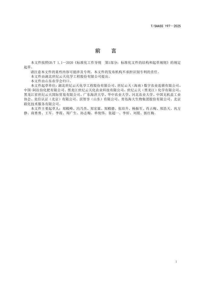T/SAASS 197-2025 标准预览