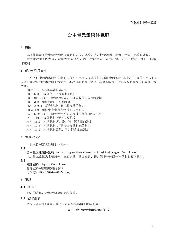 T/SAASS 197-2025 标准预览