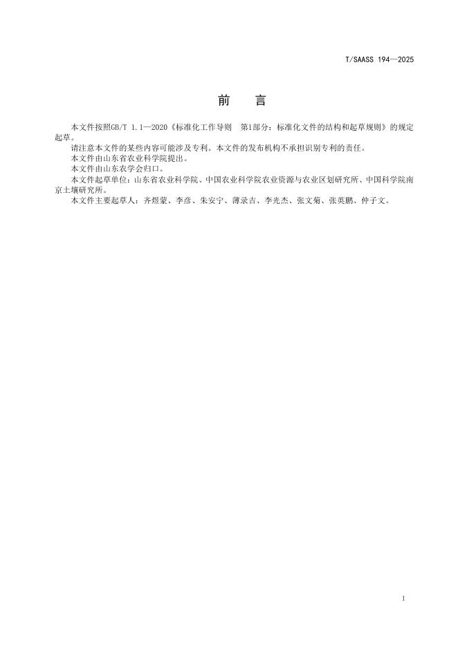 T/SAASS 194-2025 标准预览