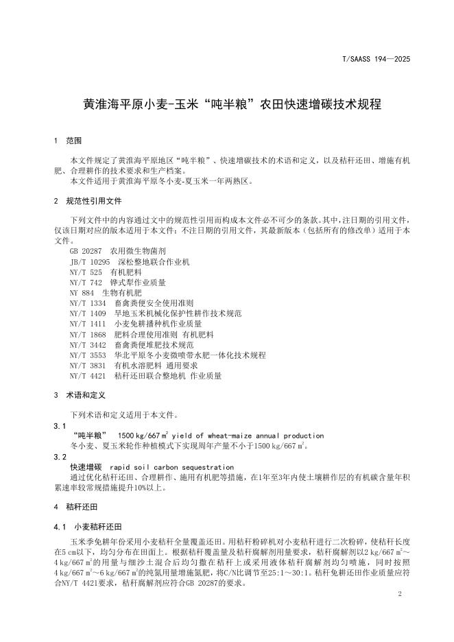 T/SAASS 194-2025 标准预览