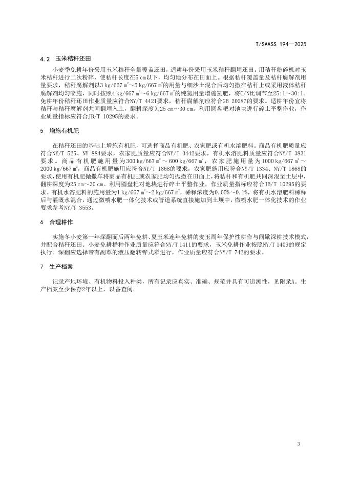 T/SAASS 194-2025 标准预览