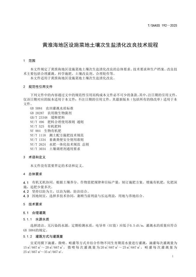 T/SAASS 192-2025 标准预览