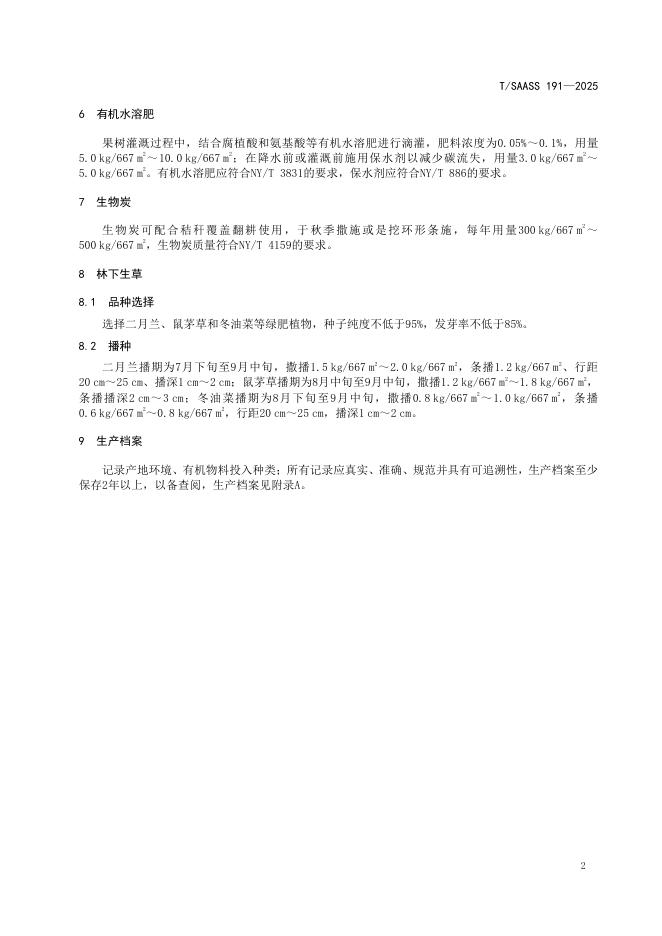 T/SAASS 191-2025 标准预览