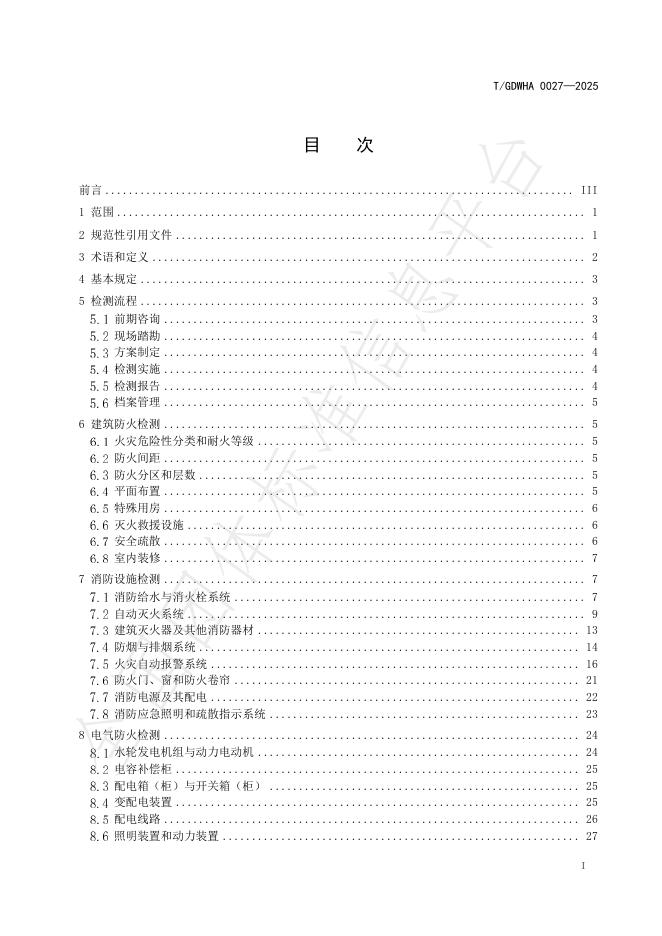 T/GDWHA 0027-2025 标准预览