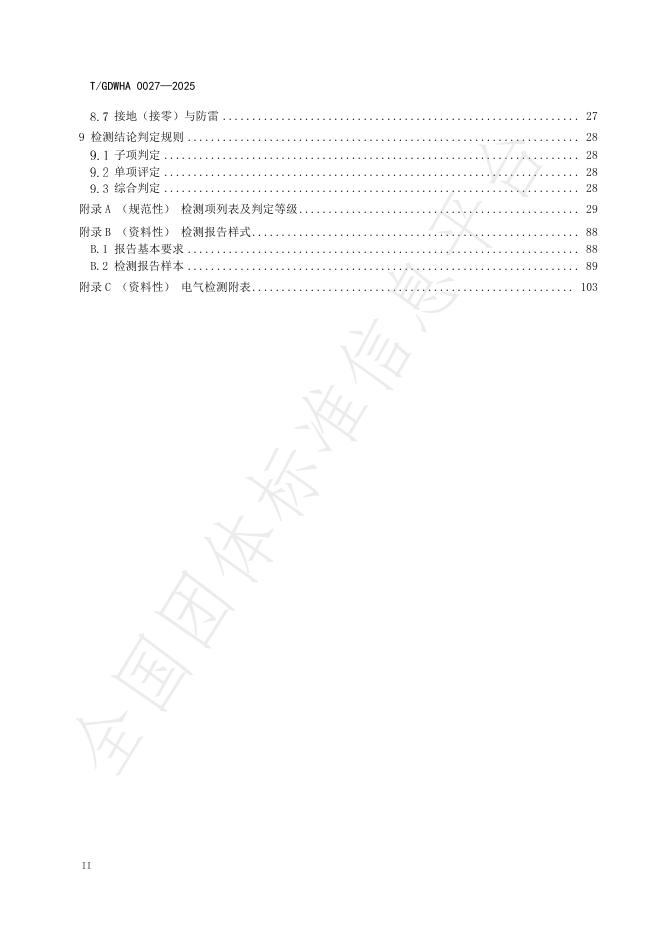 T/GDWHA 0027-2025 标准预览