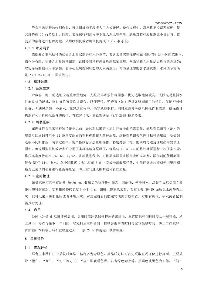 T/QGSX 007-2025 标准预览
