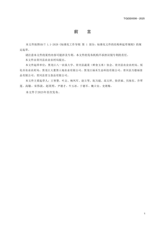 T/QGSX 006-2025 标准预览