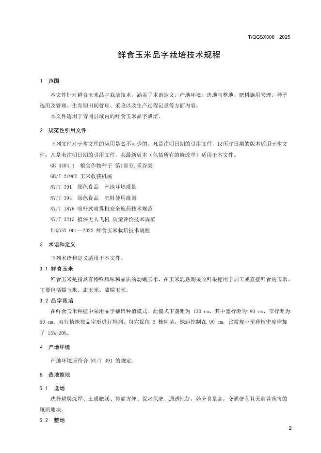 T/QGSX 006-2025 标准预览